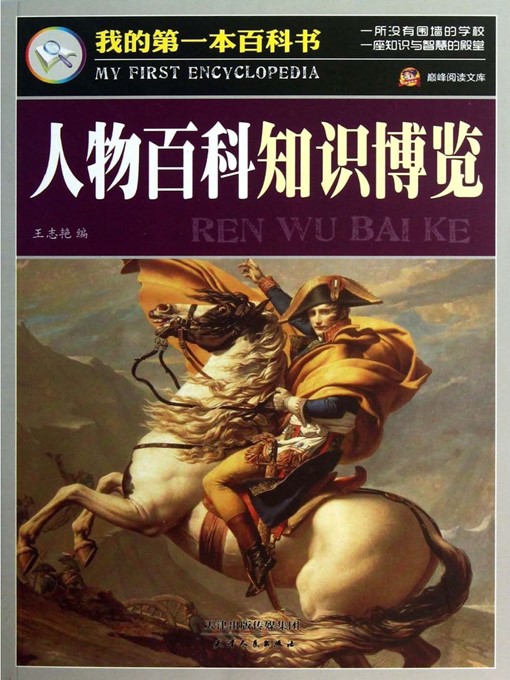 Title details for 人物百科知识博览·我的第一本百科书 by 王志艳 - Available